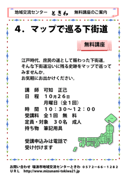 4．マップで巡る下街道 - 瑞浪市地域交流センターときわ