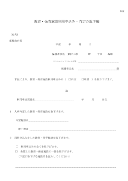 教育・保育施設利用申込み・内定の取下願(PDF:76KB)
