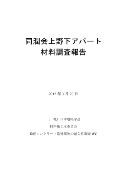 同潤会上野下アパート 材料調査報告