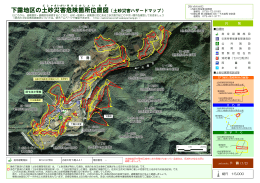 下露地区の土砂 災害 危険 箇所 位置図