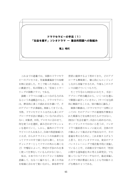 ドラマセラピーの手法（1） 「社会を癒す」ソシオドラマ ― 集合的問題への
