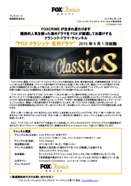 FOXCRIMEが8月1日FOXクラシック 名作ドラマへ