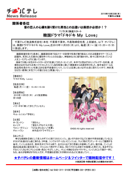 News Release 韓国ドラマ「ドキドキMy Love」