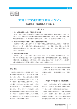 大河ドラマ後の観光動向について