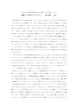 演題「人生はドラマだ！」 市川森一