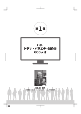 いま、 ドラマ・バラエティ制作者 666人は 第1部