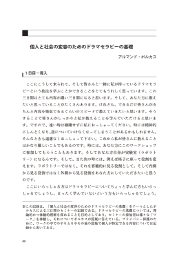個人と社会の変容のためのドラマセラピーの基礎