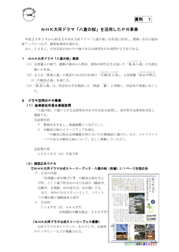 NHK大河ドラマ「八重の桜」を活用したPR事業 資料 1