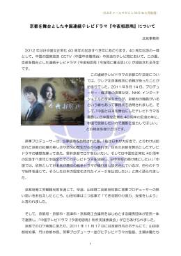 京都を舞台とした中国連続テレビドラマ『今夜相思雨』について