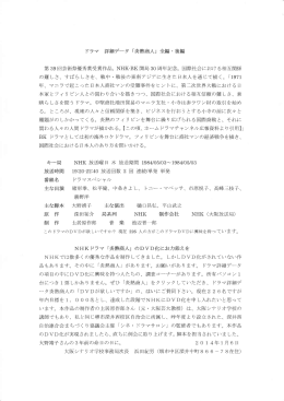 ドラマ 詳細データ 「炎熱商人」 全編 -後編 第39 回芸術祭優秀賞受賞