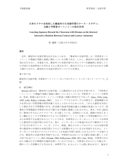 日本のドラマを利用した教室外の日本語学習のケース・スタディ: 文脈と