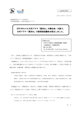 「真田丸」の舞台地・大阪で、 大河ドラマ「真田丸」