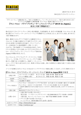 『キム・スヒョン ドラマ「プロデューサー」ファンミーティング 2015 in Japan