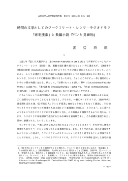 時間の文学としてのジークフリート・レンツ ラジオドラマ ｢家宅捜索｣ と長編