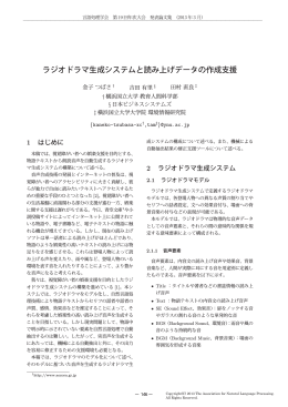 ラジオドラマ生成システムと読み上げデータの作成支援