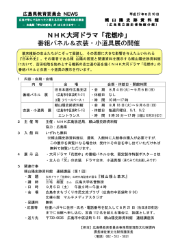 NHK大河ドラマ「花燃ゆ」 番組パネル＆衣装・小道具展の開催