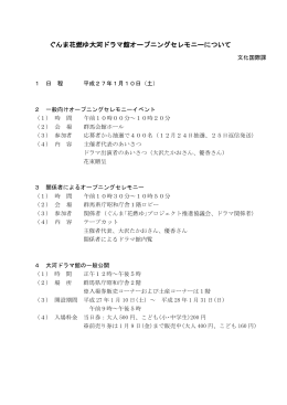 ぐんま花燃ゆ大河ドラマ館オープニングセレモニーについて