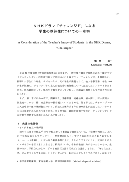 NHKドラマ「チャレンジド」による 学生の教師像について