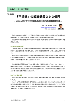 「平清盛」の経済効果202億円～NHK大河ドラマ「平