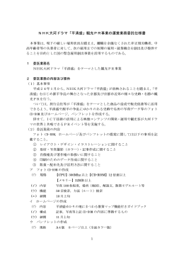 NHK大河ドラマ「平清盛」観光PR事業の運営業務委託仕様書