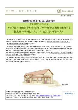 作家・倉本 聰氏が手がけたドラマのオリジナル商品を