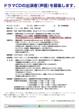 ドラマCDの出演者（声優）を募集します。