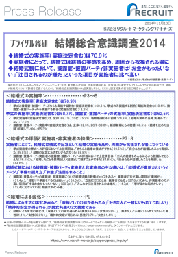 「結婚総合意識調査2014」（PDF）