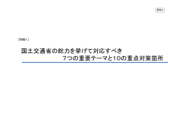 国土交通省の総力を挙げて対応すべき7つの重要テーマと10の重点対策