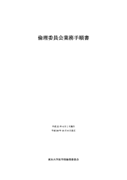 倫理委員会業務手順書