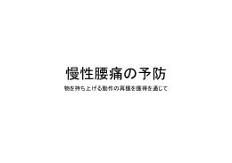 慢性腰痛の予防（リハビリテーション科理学療法士 滝澤彰宏）