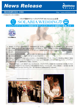 ソラリア西鉄ホテル25周年企画 ソラリアプラザ1F ゼファで1組限りの結婚