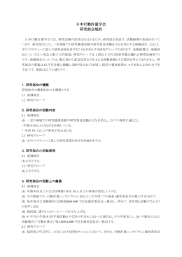日本行動計量学会 研究部会規約