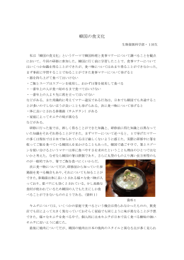韓国の食文化（生物資源科学部・1回生）