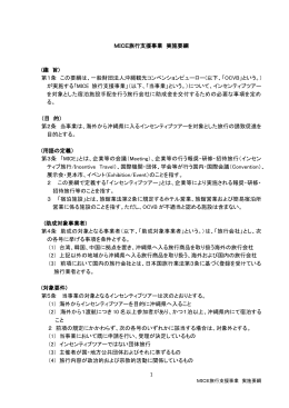 MICE旅行支援事業 実施要綱 - 沖縄MICE情報WEBサイト