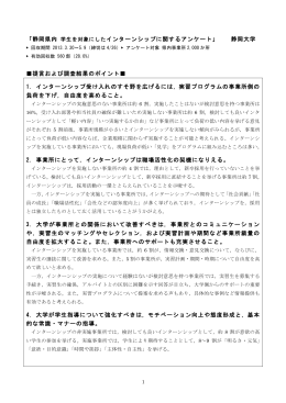 静岡県内 学生を対象にしたインターンシップに関するアンケート_結果速報