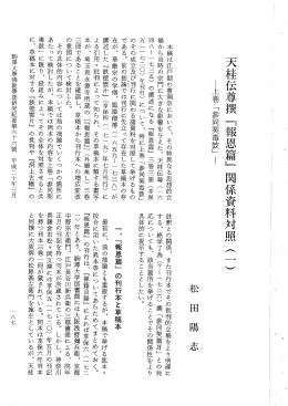 本稿は江戸期の曹洞宗において、 その特異なる思想的立 場から当時の