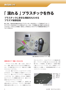 「濡れる」プラスチックを作る