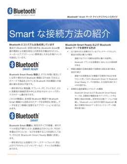 Smart な接続方法の紹介