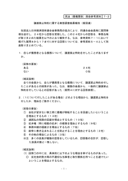参考資料7－2 譲渡禁止特約に関する実態調査結果報告（経団連）
