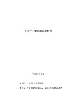 全国万引実態調査報告書