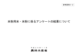 参考資料6-2 米粉用米・米粉に係るアンケートの結果について（PDF