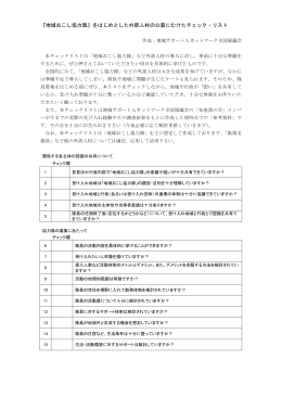 『地域おこし協力隊』をはじめとした外部人材の公募にむけたチェック・リスト