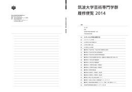 平成26年度 芸術専門学群履修便覧PDF（3MB）