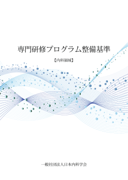 専門研修プログラム整備基準（636KB）