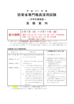 平成27年度防衛省専門職員採用試験についての御案内