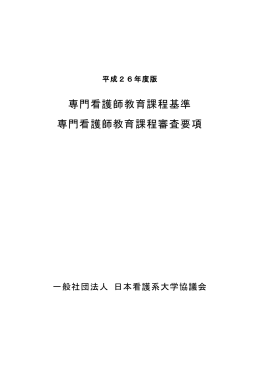 専門看護師教育課程基準 専門看護師教育課程審査要項