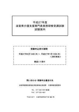 平成 27年度滋賀県 介護支援専門員 実務研修受講 試験試験 案内（PDF
