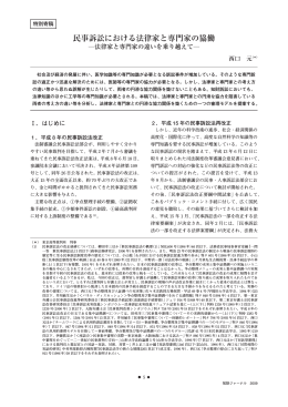 民事訴訟における法律家と専門家の協働