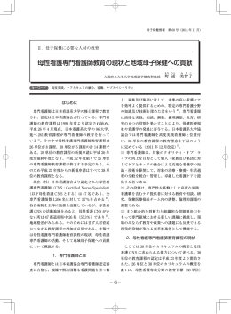 母性看護専門看護師教育の現状と地域母子保健への貢献