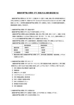 継続的専門能力開発（CPD）実施方法と報告書記載方法